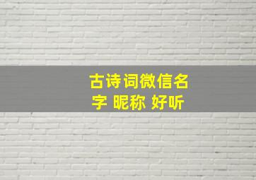 古诗词微信名字 昵称 好听